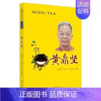 [正版]桂派名老中医. 学术卷. 黄鼎坚 赵利华, 庞勇,黄瑜 老中医疾病诊断治疗方案参考资料图书 医学类专业书籍 中国