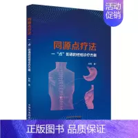 [正版]同源点疗法 一
