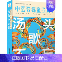 [正版]汤头不忘歌 徐慧艳,周羚 编 中医古代经典著作图书 医学类书籍 中国科学技术出版