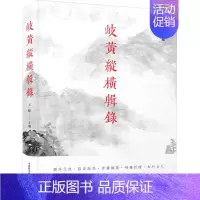[正版]岐黄纵横辑录 王挺 编 中药学中医药物研究图书 医学类书籍 中国科学技术出版