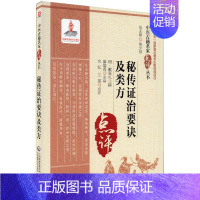 [正版]秘传证治要诀及类方中医古籍名家点评丛书十三五国家重点图书出版规划项目中国医药科技出版社97875214171