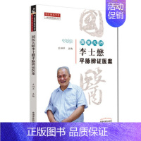 [正版]国医大师李士懋平脉辨证医案 由浅入深 汗法医案研究 湿热类病案研究 中医参考书籍 王四平主编 978751326