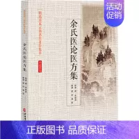 [正版]余氏医论医方集 [清]余道善 著 老中医诊断治疗参考资料图书 医学类书籍 中医古籍出版