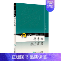 [正版] 第七辑 伤寒论类方汇参 现代著名老中医名著重刊丛书 左季云 中医书籍人民卫生出版社