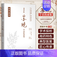 名中医苏晓学术传承集 [正版]名中医苏晓学术传承集 七秩弦歌 杏林芳华 上海市中医医院名医学术传薪系列 红斑狼疮 类风湿