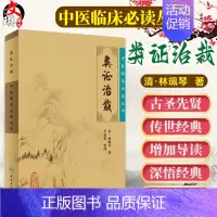 [正版] 类证治裁 中医临床必读丛书 清林珮琴撰 李德新整理 人民卫生出版社 医论古籍 简体横排白文本 中医临床各科医