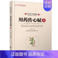 [正版]轻松学歌赋用药传心赋4 曾培杰 编著 中医类普及书籍 中医歌赋名篇 中草药进行功效主治