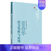 [正版] 姜春华经方发挥与应用 中医药 书选粹 名医传薪 姜春华,戴克敏主编 伤寒论金匮要略研究心得与临床经方类方应用