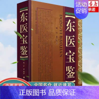 [正版]东医宝鉴(精装) 许浚著 朝鲜民族古代药学著作医学类书籍中医药学养生书籍内景篇外形篇杂病篇汤液篇针灸篇山西科学技