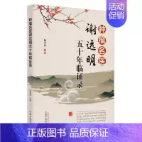 [正版]肿瘤名医谢远明五十年临证录 杨承祖 老中医疾病诊断治疗方案参考资料图书 医学类专业书籍 中国中医药出版