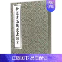 [正版]发藻堂纂辑灵素类言 (清)任越庵 著 中医古籍 生活 中医古籍出版社 图书