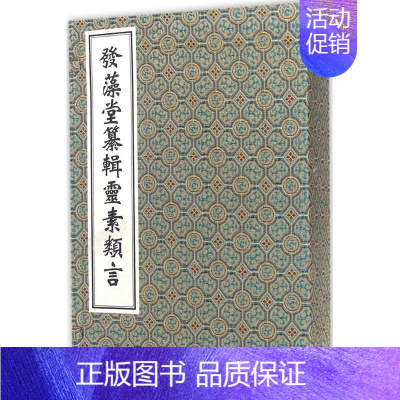 [正版]发藻堂纂辑灵素类言 (清)任越庵 著 中医古籍 生活 中医古籍出版社 图书