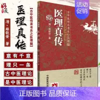 [正版] 医理真传 古中医传承书系之医理篇 古中医基础理论 中医书籍 医学类书籍 郑钦安 编 中国医药科技出版社9787