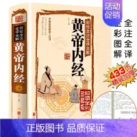 [正版]黄帝内经全集 原著白话文版彩色图解精装中医医学类中药书籍 彩绘全注全译全解黄帝内经国学经典素问、灵枢中医养生书籍