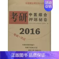 [正版](2016) 考研中医综合押题秘卷 《考研中医综合押题秘卷》编委会 编 著作 医药卫生类职称考试其它生活 书店图