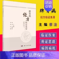 [正版]书籍 脾胃病经方临证集要 胃痞 胃痛 肋痛 呕吐 腹胀 满腹痛 泻便血 黄疸 便秘 常见脾胃病病证 六经辨证经方