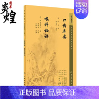 [正版]中医临床必读丛书重刊 口齿类要喉科秘诀 9787117345293 薛己 人民卫生出版社