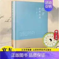 [正版] 经方使用标准 王克穷医话张仲景50味药证经方沙龙中医十大类方基层医生读本伤寒论方剂应用中医临床规范黄煌经方