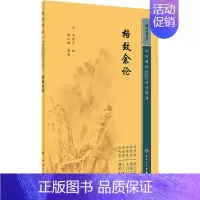 [正版]格致余论 [元]朱震亨,施仁潮 中医参考资料图书 医学类书籍 人民卫生出版
