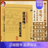 [正版] 证治准绳(二)类方证治准绳 中医古籍整理丛书重刊 明 王肯堂辑 彭怀仁 校 人民卫生出版社9787117182
