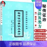 [正版]秘传证治要诀及类方 戴原礼 中国中医药出版社9787800897979