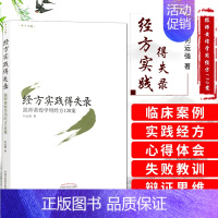 [正版]黄煌经方实践得失录 跟师黄煌学用经方130案 黄煌经方基层医生读本经方医案中医十大类方临床100shou使用沙龙