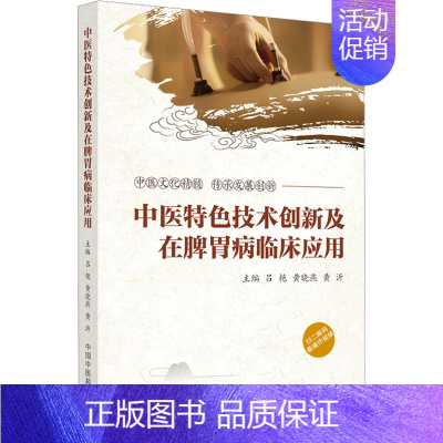 [正版]中医特色技术创新及在脾胃病临床应用 吕艳,黄晓燕,黄沂 编 老中医诊断治疗参考资料图书 医学类书籍 中国中医药出