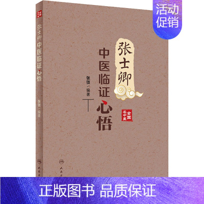 [正版]张士卿中医临证心悟 张弢 编 老中医疾病诊断治疗方案参考资料图书 医学类专业书籍 人民卫生出版