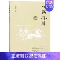 [正版]心病条辨 王辉武 医学类专业书籍 中医学入门零基础理论学全图书 中国中医药出版