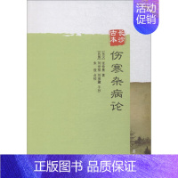 [正版]长沙古本伤寒杂病论 (东汉)张仲景 著;(民国)刘世祯,刘瑞瀜 手抄;朱俊 点校 著 中医古代经典著作图书 医学