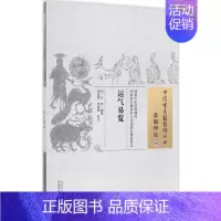 [正版]运气易览 (明)汪机 编辑;周国琪,李海峰 校注 著 中医古代经典著作图书 医学类书籍 中国中医药出版