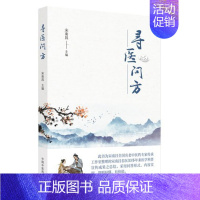 [正版]寻医问方 中医学 中医保健养生 冬季慢性支气管炎患者的生活保养 腰腿痛自我保健法 类风湿关节炎的日常注意事项 中