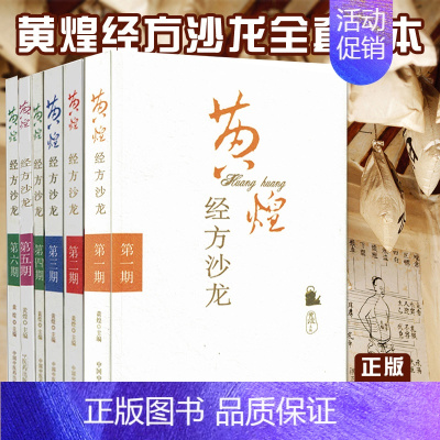 [正版]6本 黄煌经方沙龙系列DIYI二三四五六期全套 黄煌医学全书中医临床书籍黄煌经方医话医集使用手册中医十大类方张仲