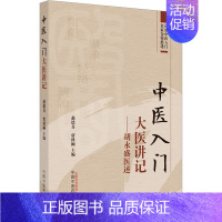 [正版]中医入门大医讲记——胡永盛医述 赵德喜,贾秋颖 编 老中医诊断治疗参考资料图书 医学类书籍 中国中医药出版