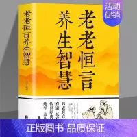 [正版] 老老恒言养生智慧中华养生经典养生类纂医学衷中参西录食疗本草遵生八笺温病条辨中医食养方法老老恒言白话解智慧健康