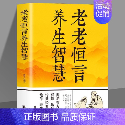 [正版] 老老恒言养生智慧中华养生经典养生类纂医学衷中参西录食疗本草遵生八笺温病条辨中医食养方法老老恒言白话解智慧健康