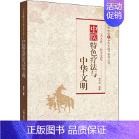 [正版]中医特色疗法与中华文明 侯中伟 老中医医治诊断治疗技法教程图书 医学类专业知识书籍 中国中医药出版