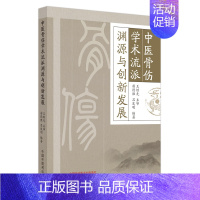[正版]中医骨伤学术流派 渊源与创新发展 苗德胜 吕发明 编著 骨伤流派发展史概述流派分类 儒道佛兵家 中国中医药出版社