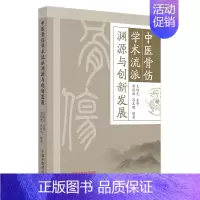 [正版]中医骨伤学术流派 渊源与创新发展 苗德胜 吕发明 编著 骨伤流派发展史概述流派分类 儒道佛兵家 中国中医药出版社