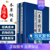 [正版]当天发货《本草纲目》(金陵本)新校注(全套2册) 金陵版原版原著 中药抓配老中医书籍本草类中医药学专著大全基础理