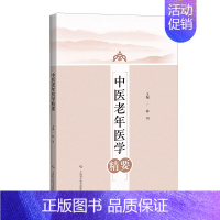 [正版]中医老年医学精要 陈川 编 老中医诊断治疗参考资料图书 医学类书籍 上海科学技术出版