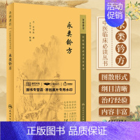 [正版]永类钤方 中医临床bi读丛书重刊 人民卫生出版社 李仲南 本书载录了多种骨折 脱臼 整复 夹板固定法和若干医疗器