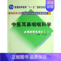 [正版]中医耳鼻咽喉科学(供中医药类专业用新世纪全国高等中医药院