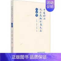 [正版]中医论治化疗药物不良反应经验集 易小玲,马燕妮,田春洪 编 中药学中医药物研究图书 医学类书籍 中国中医药出版