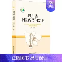 [正版]四川省中医药民间知识 方清茂 编 老中医诊断治疗参考资料图书 医学类书籍 四川科学技术出版