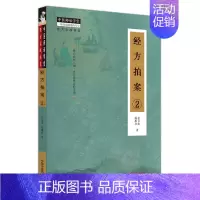 [正版]经方拍案 2 张立山,戴雁彦 著 方剂学针灸推拿类专业图书 医学类书籍 中国中医药出版社