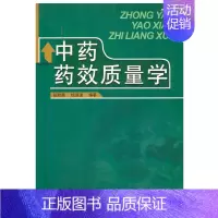 [正版]全新中药药效质量学(中医药类/创新教改/新世纪)(张秋菊)/张