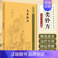 [正版]书籍 永类钤方 中医临床必读丛书重刊 中医骨科古籍 简体白文本口袋书 创伤骨科诊断治疗 骨折 脱臼 整复 夹板固