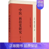 [正版]中医科技史研究 严世芸,陈丽云,周敏 编 医学综合基础知识图书 医学类书籍 上海科学技术出版