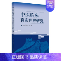 [正版]中医临床真实世界研究 刘建平,高颖 著 中医参考资料图书 医学类书籍 中国中医药出版